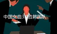 中国女曲3:0胜韩国队亚洲杯取得两连胜